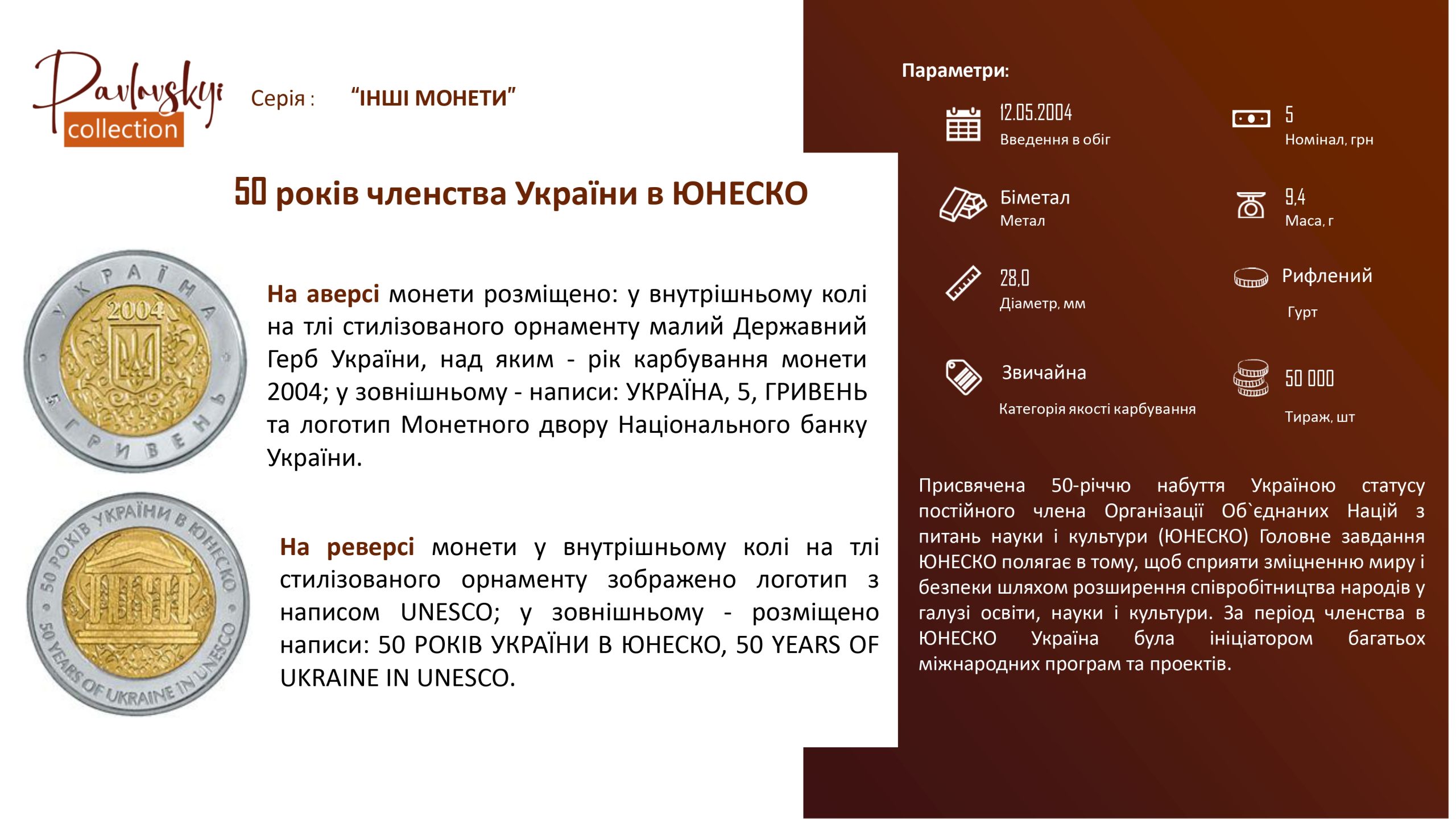 Детальніше про статтю 50 років членства України в ЮНЕСКО